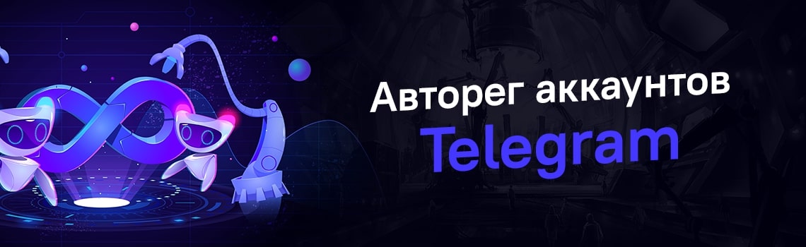 Авторег аккаунтов Telegram: One Dash софт
