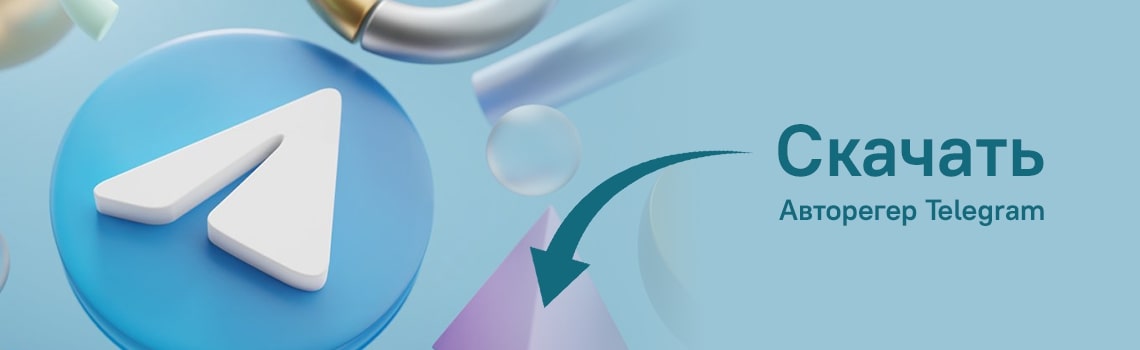 Скачать авторег Телеграмм | One Dash
