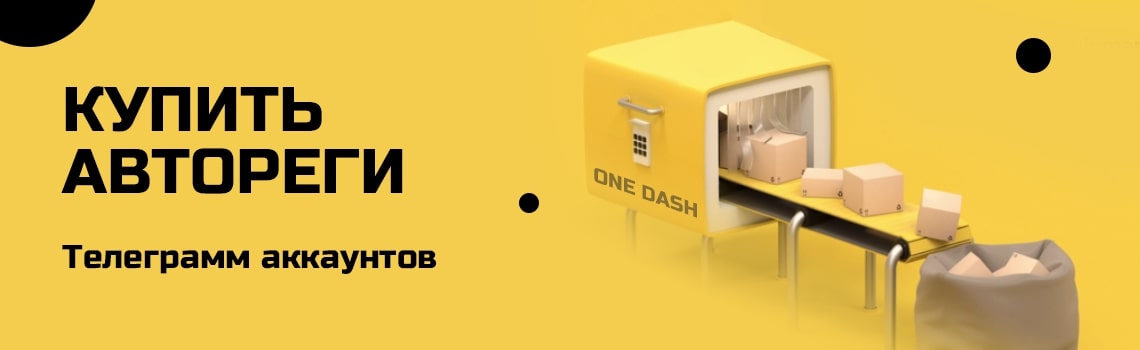 Купить авторег Телеграмм аккаунтов| One Dash