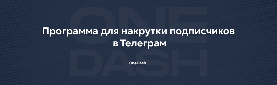 Программа для накрутки подписчиков в Телеграм