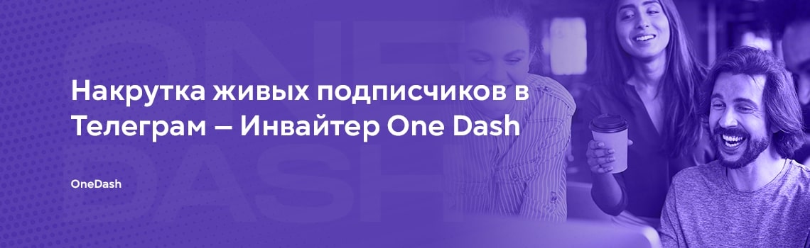 Накрутка живых подписчиков в Телеграм — Инвайтер One Dash