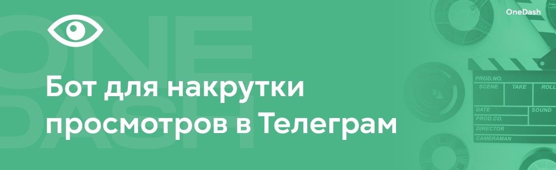 Бот для накрутки просмотров в Телеграм