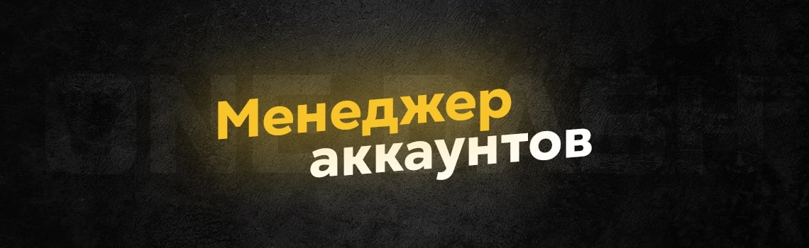 Менеджер аккаунтов – One Dash Telegram