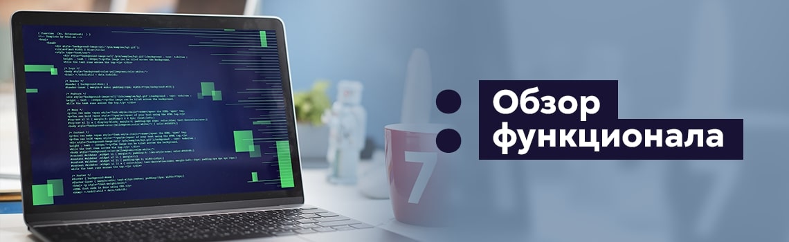 Обзор функций