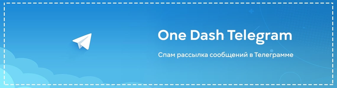 Спам рассылка сообщений в Телеграмме | One Dash Telegram