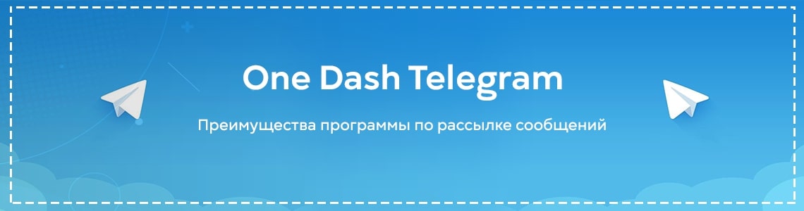 Преимущества программы по рассылке сообщений